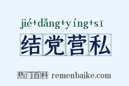 结党营私是什么意思的图片